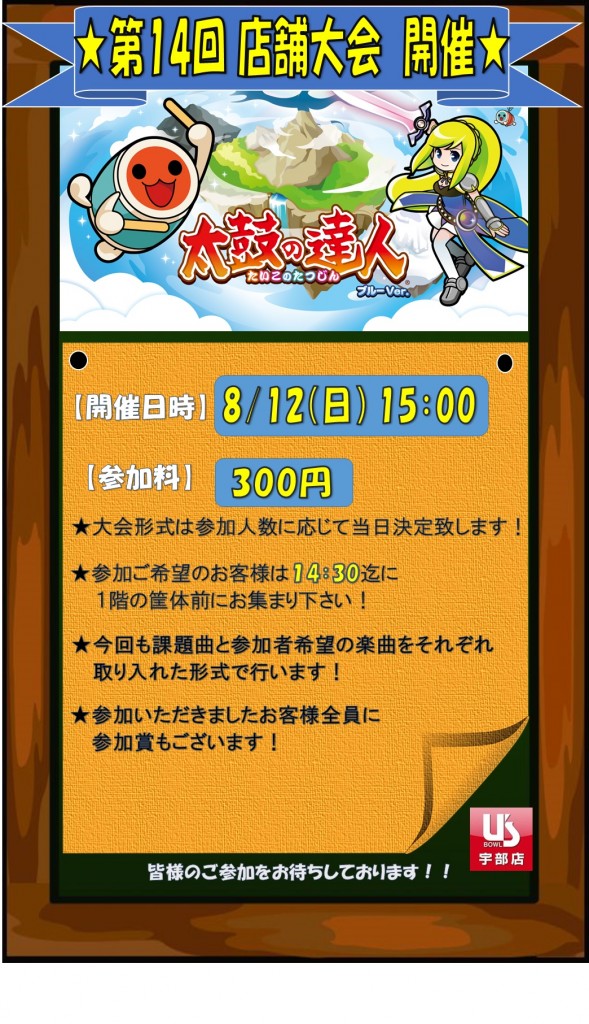 第14回　新・太鼓の達人　店舗大会